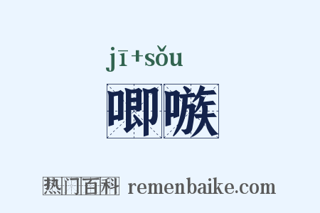 唧嗾是什么意思的图片